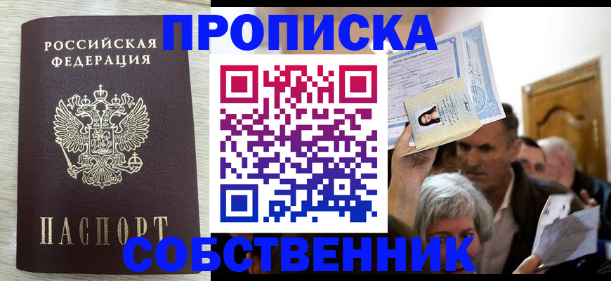 купить прописку в Котовске